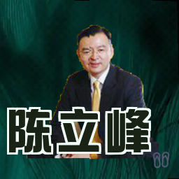 陈立峰