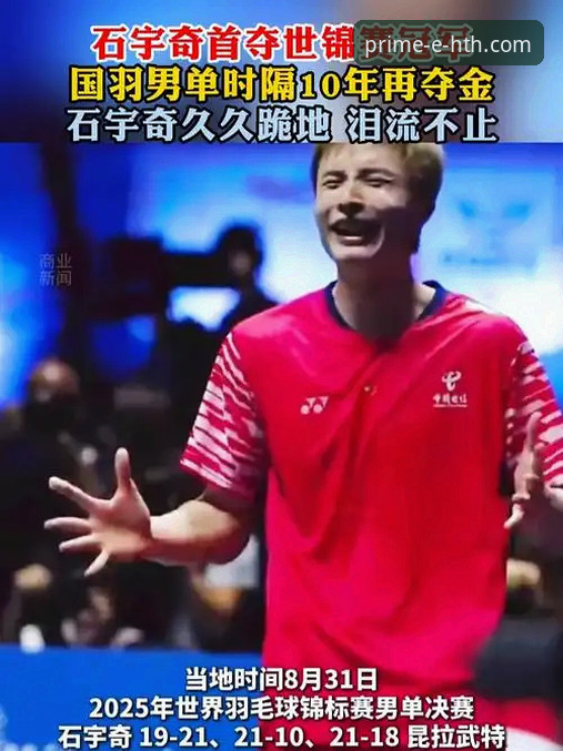 石宇奇亚锦赛夺冠全程解析与观赛体验优化教程